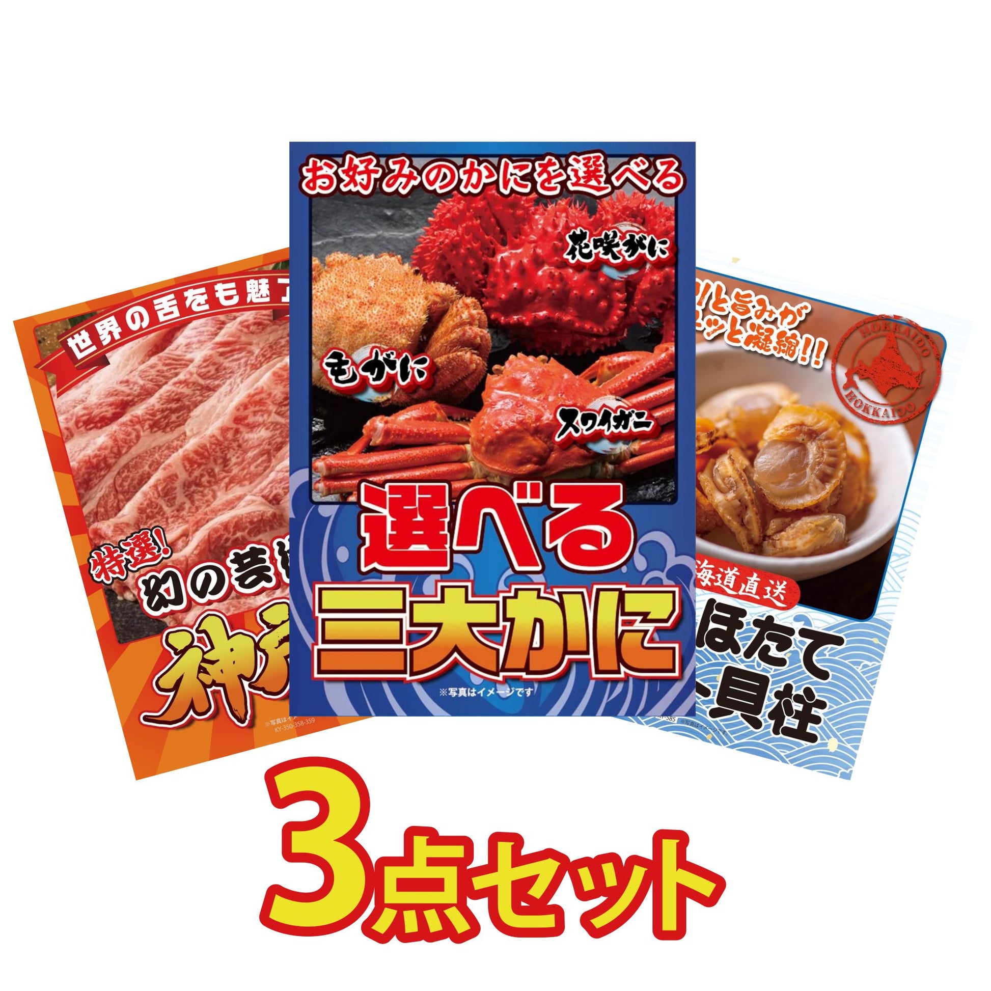 選べる蟹3点セット