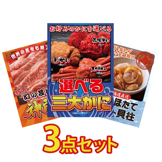選べる蟹3点セット