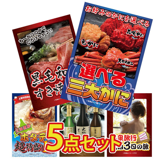 選べる蟹 5点セット(KY-117b1)