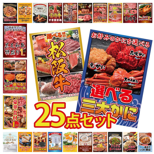 選べる蟹 25点セット