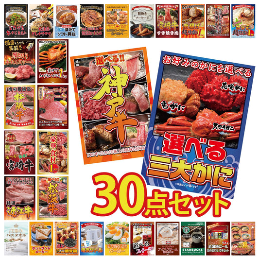 選べる蟹 30点セット