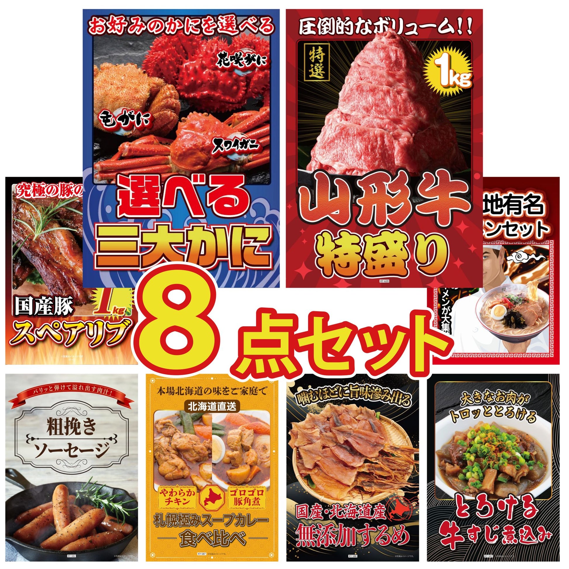 選べる蟹 8点セット