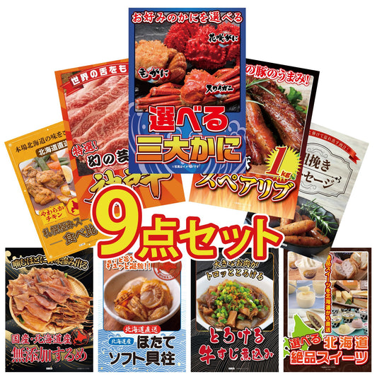 選べる蟹 9点セット