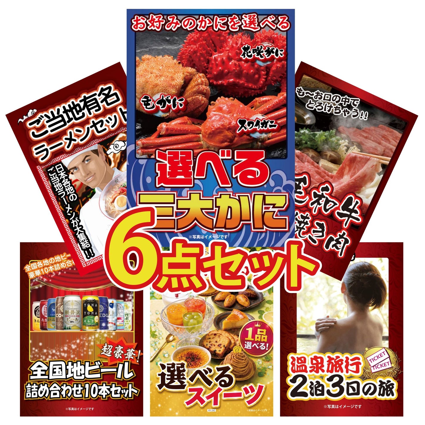 選べる蟹 6点セット(KY-117r1)