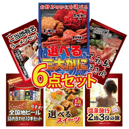 選べる蟹 6点セット(KY-117r1)