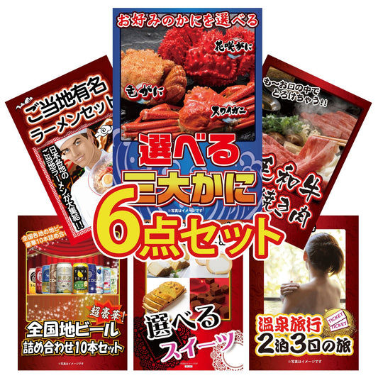 選べる蟹 6点セット(KY-117r1)