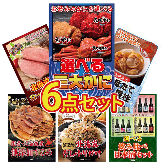 選べる蟹 6点セット