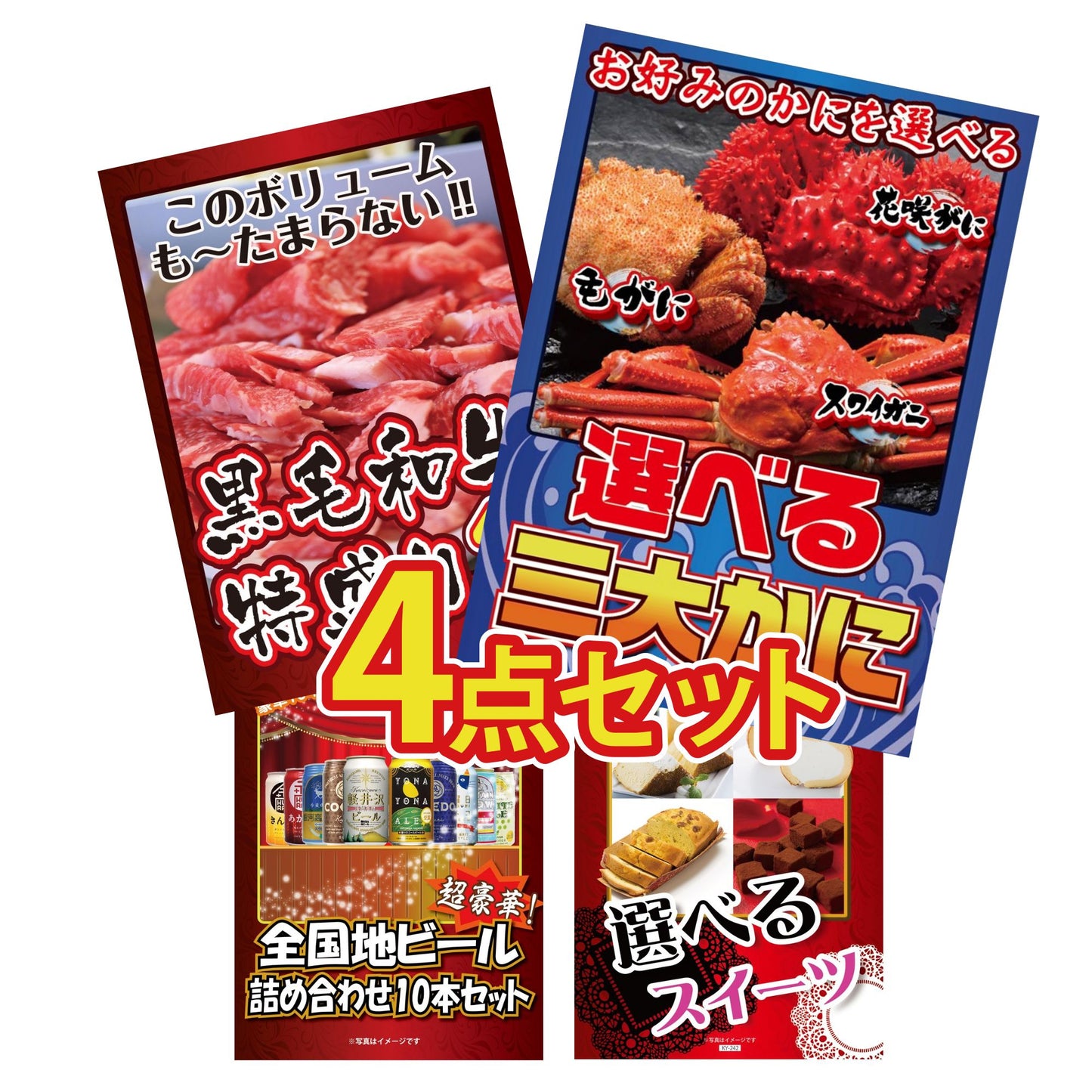 選べる蟹 4点セット(KY-117y1)