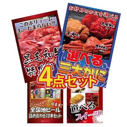 選べる蟹 4点セット(KY-117y1)