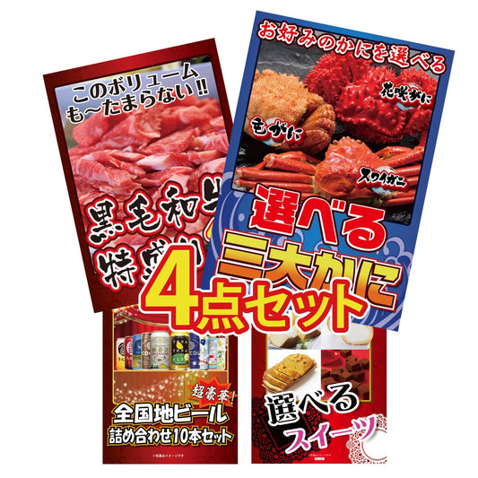 選べる蟹 4点セット(KY-117y1)