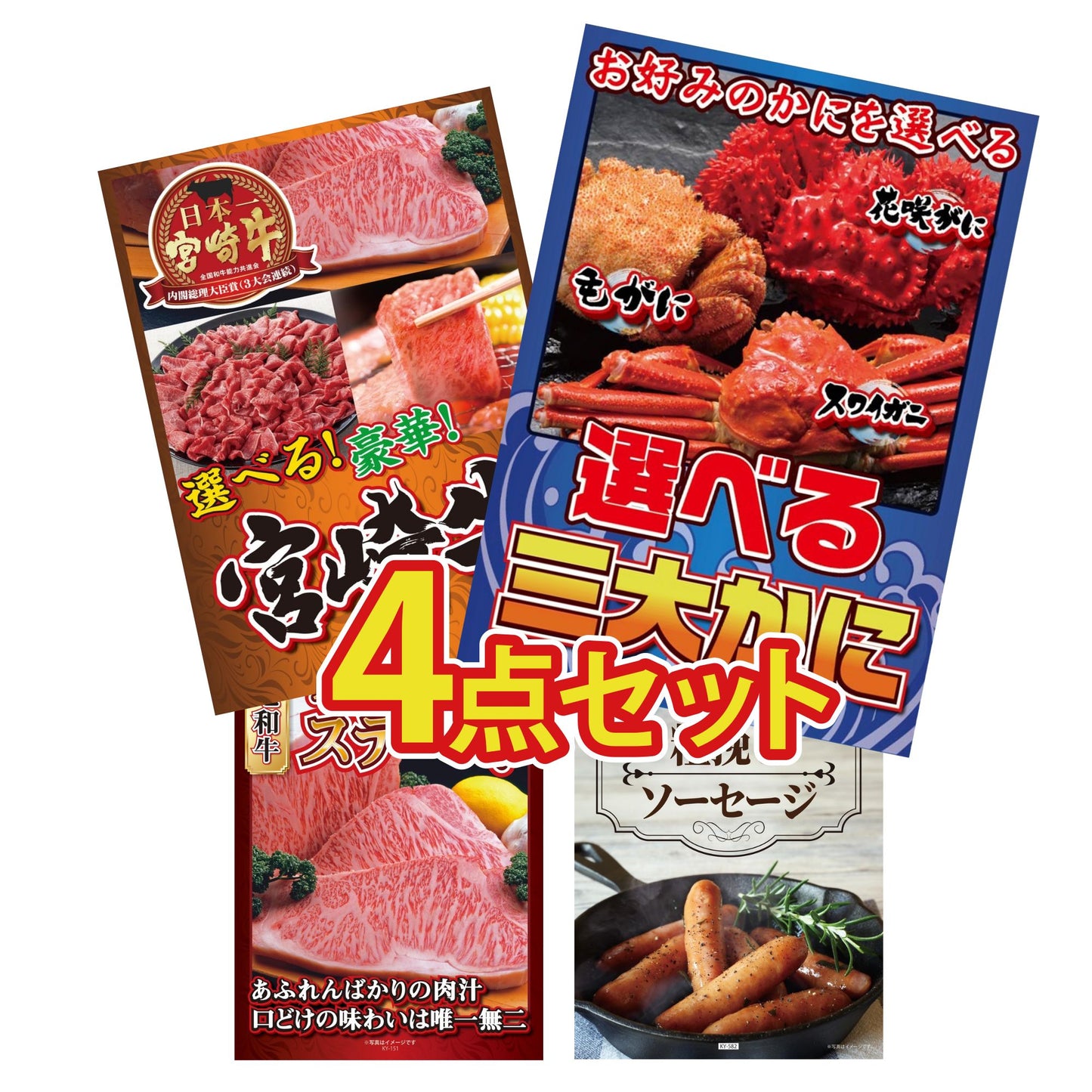 選べる蟹4点セット