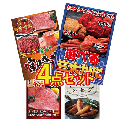 選べる蟹4点セット