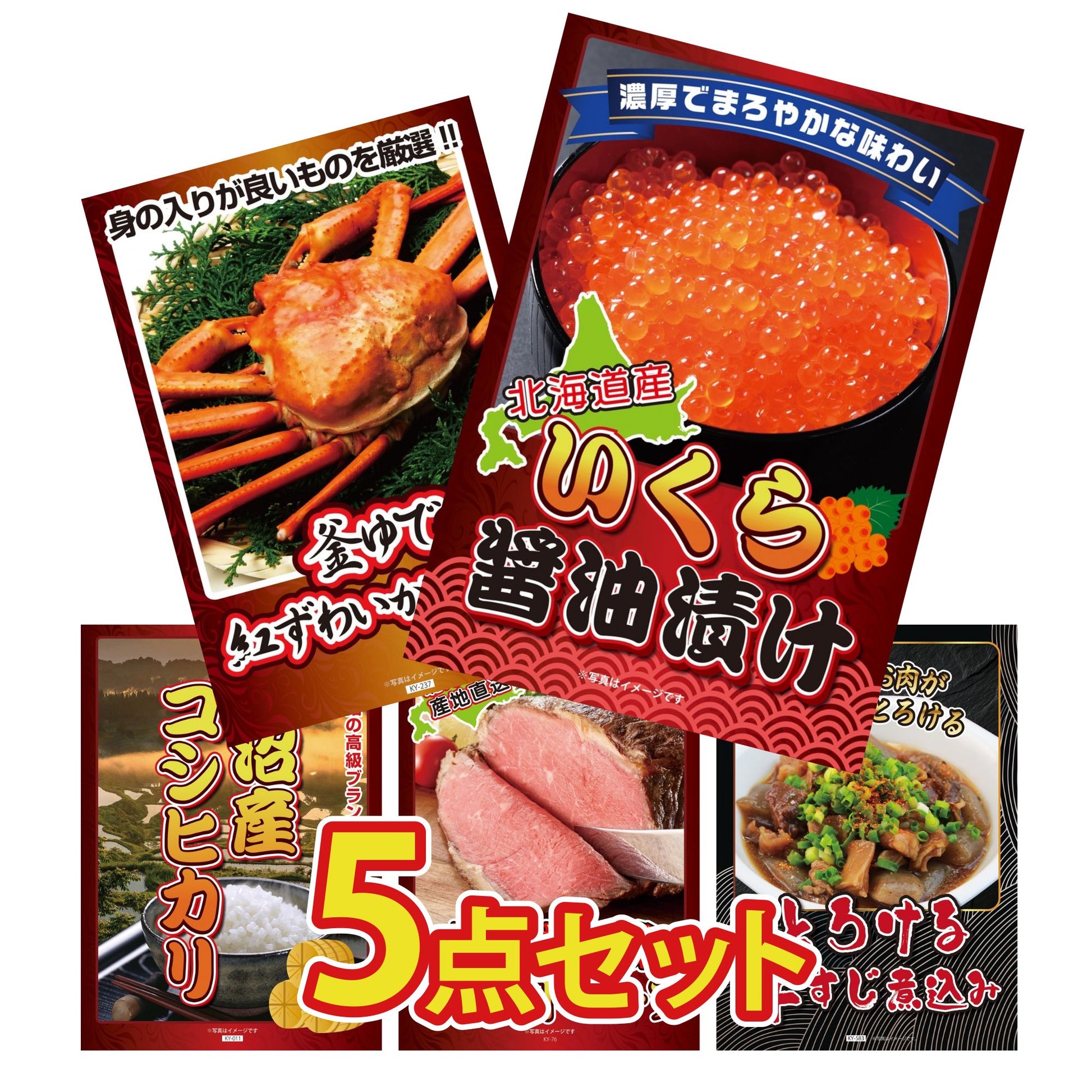 北海道いくら醤油漬けが目玉の5点セット（KY-118b2）