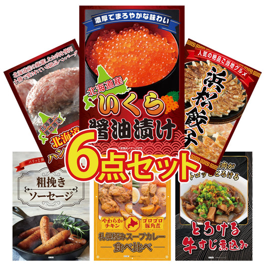 北海道 いくら醤油漬け（200ｇ） 6点セット