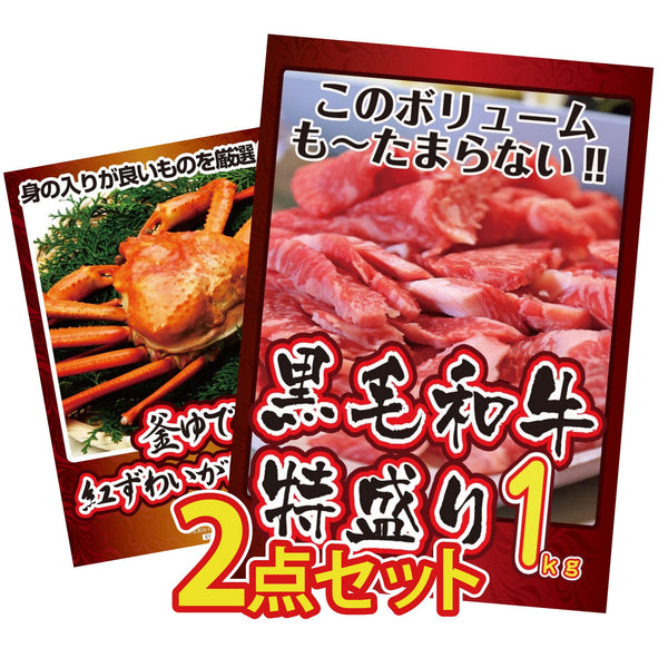 景品セット 2点｜黒毛和牛 1kg 紅ズワイガニ 1kgなど｜二次会 忘年会 ゴルフコンペ 結婚式 ビンゴ｜パネル＆目録付き