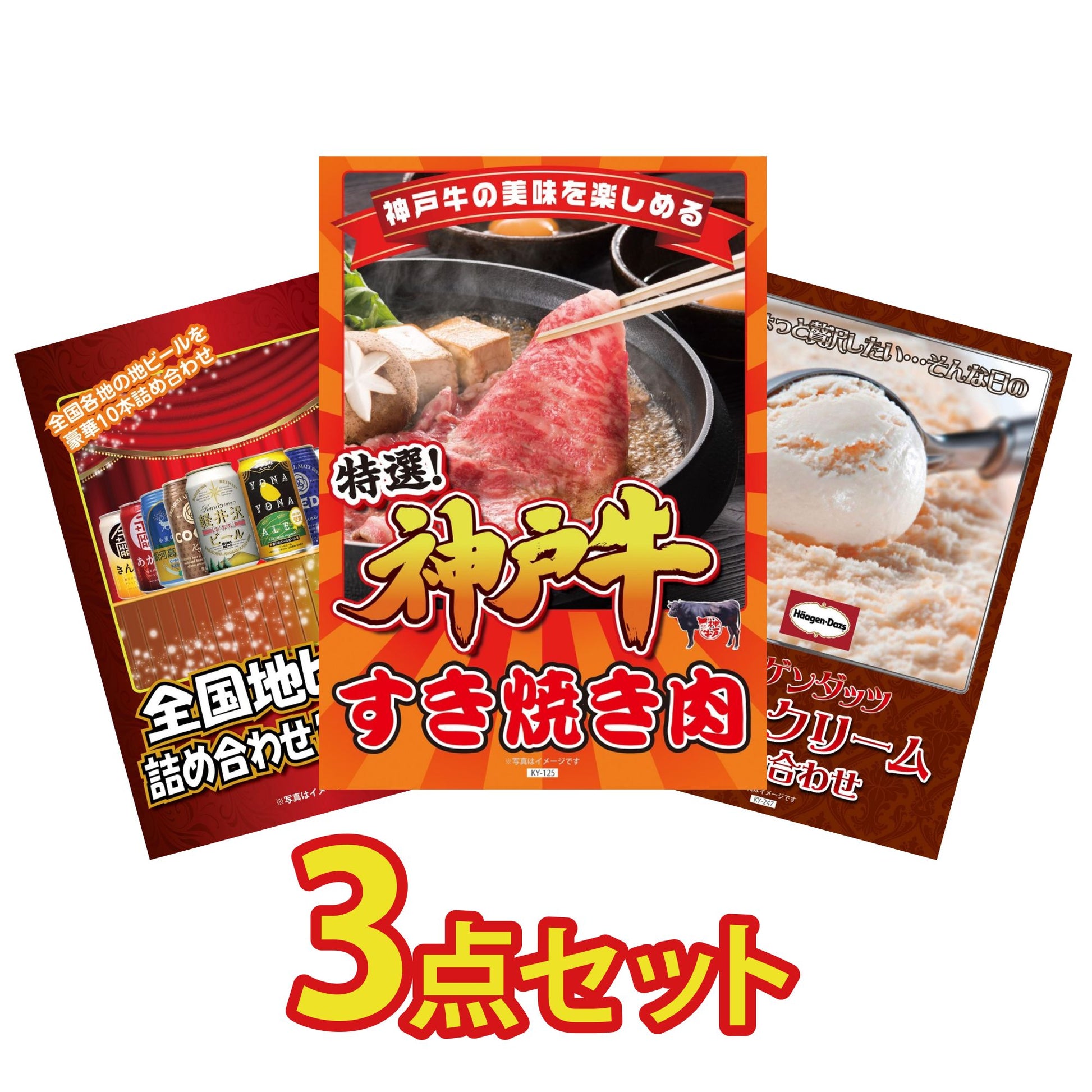 神戸牛すき焼きが目玉の3点セット（KY-125a2）