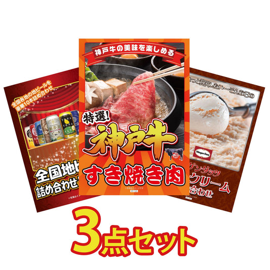 神戸牛すき焼きが目玉の3点セット（KY-125a2）