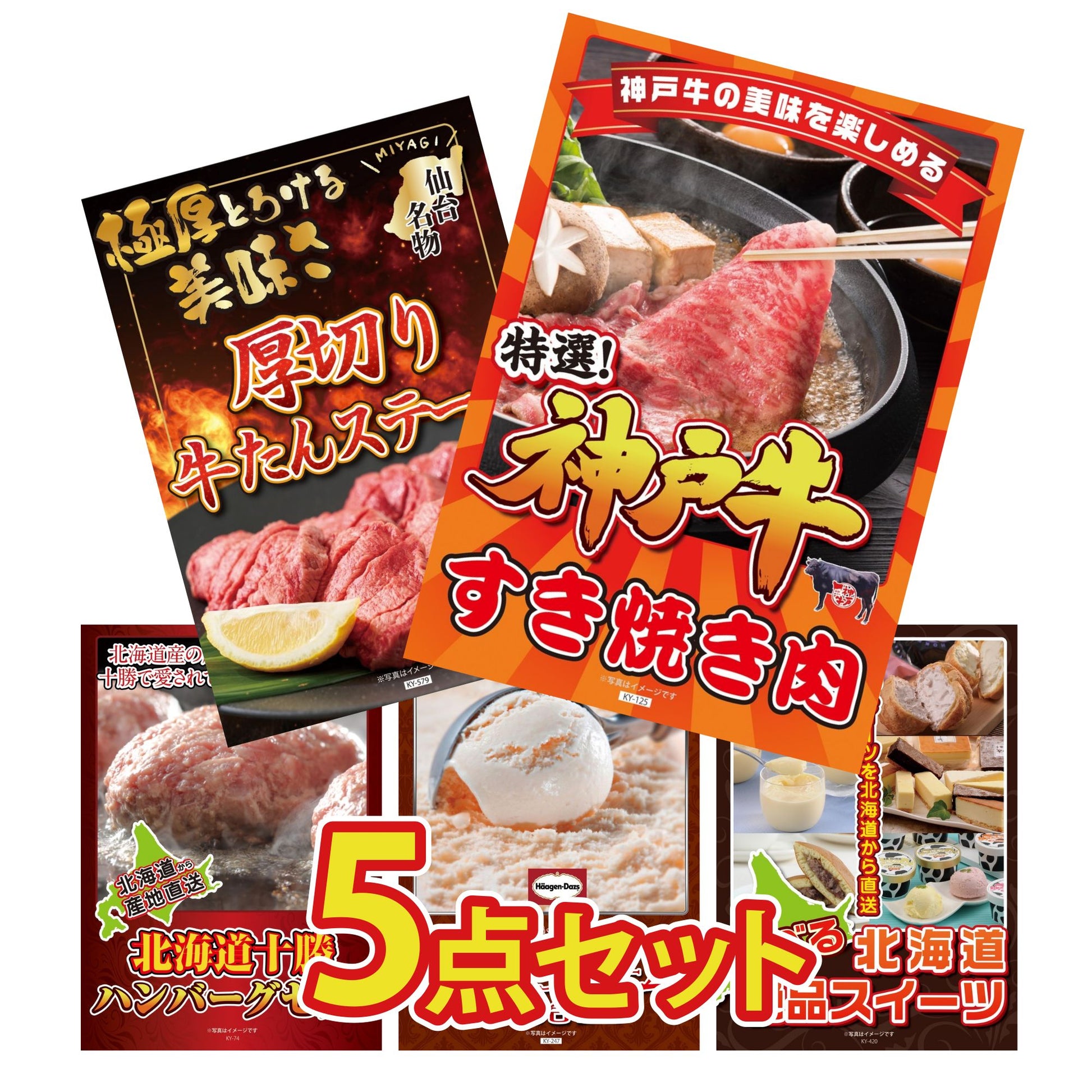神戸牛すき焼きが目玉の5点セット（KY-125b1）