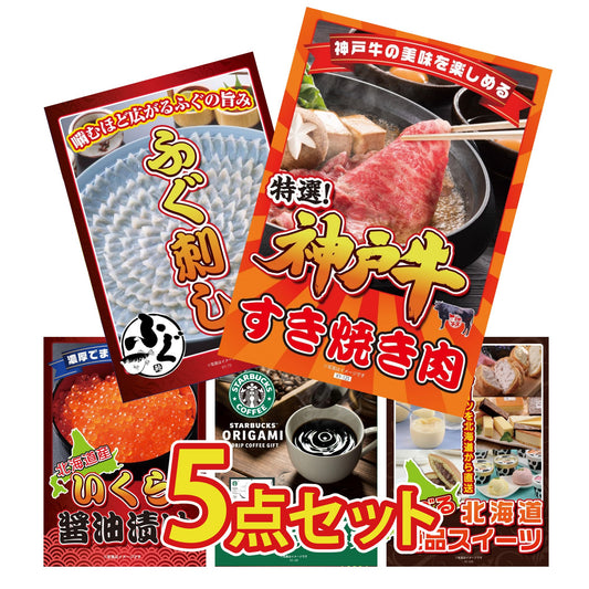 神戸牛すき焼きが目玉の5点セット（KY-125b2）