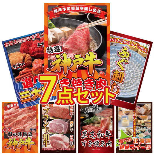 神戸牛すき焼き(モモ・カタ・バラ) 500g 7点セット(KY-125)