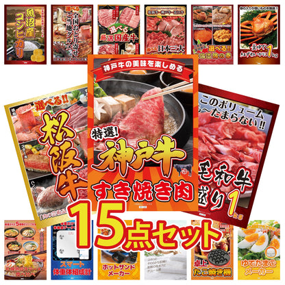 神戸牛すき焼き(モモ・カタ・バラ) 500g 15点セット(KY-125)