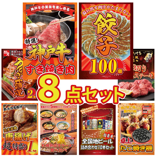 神戸牛すき焼きが目玉の8点セット（KY-125oo1）
