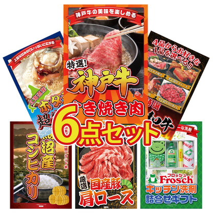 神戸牛すき焼き(モモ・カタ・バラ) 500g6点セット