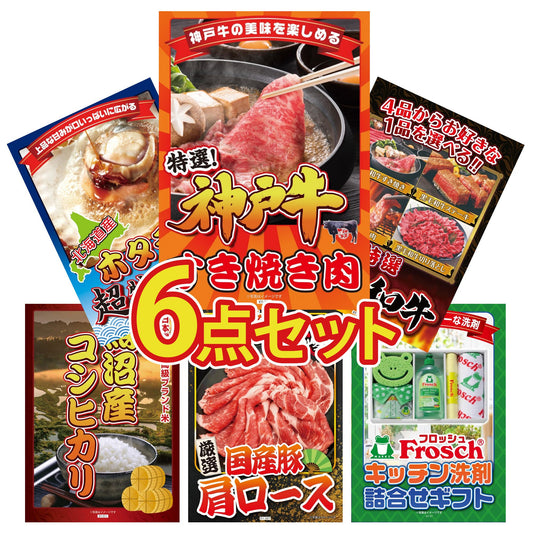 神戸牛すき焼き(モモ・カタ・バラ) 500g6点セット