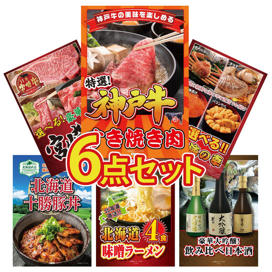 神戸牛すき焼き(モモ・カタ・バラ) 500g6点セット