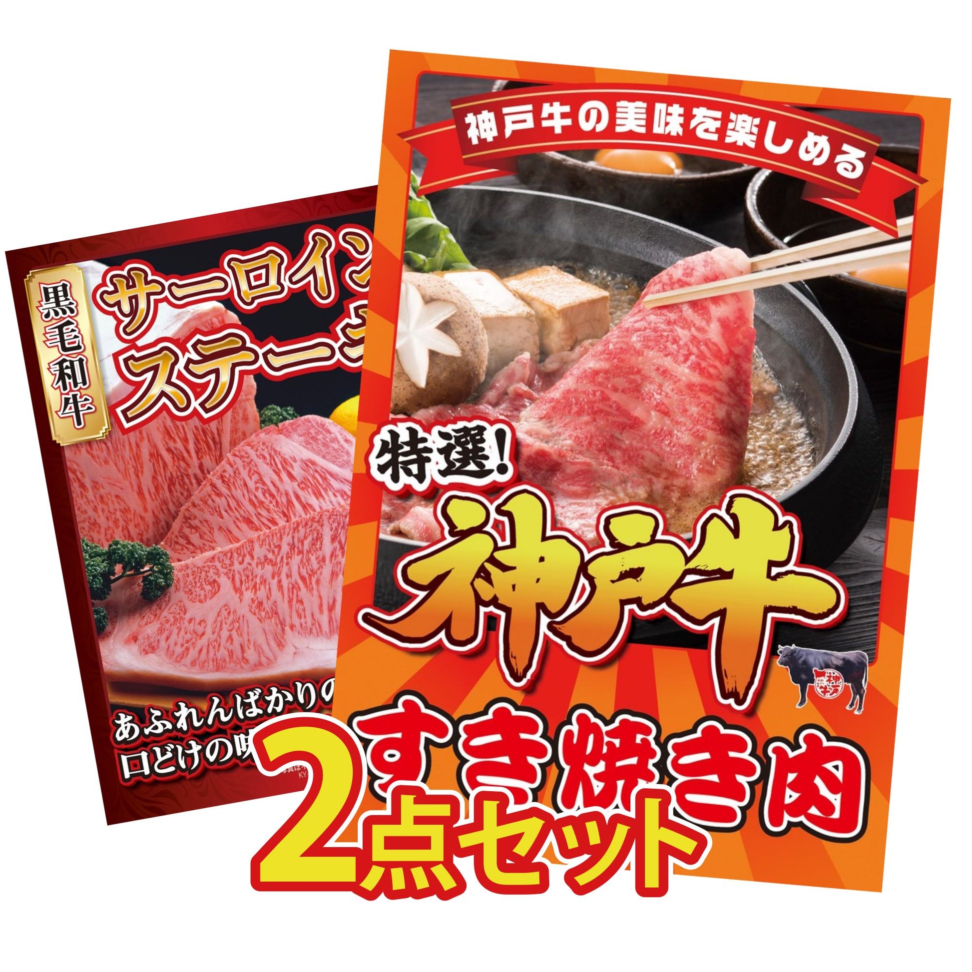 神戸牛すき焼き(モモ・カタ・バラ) 500g 2点セット(KY-125)