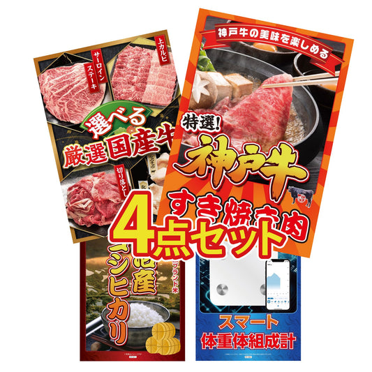 神戸牛すき焼き(モモ・カタ・バラ) 500g 4点セット(KY-125)