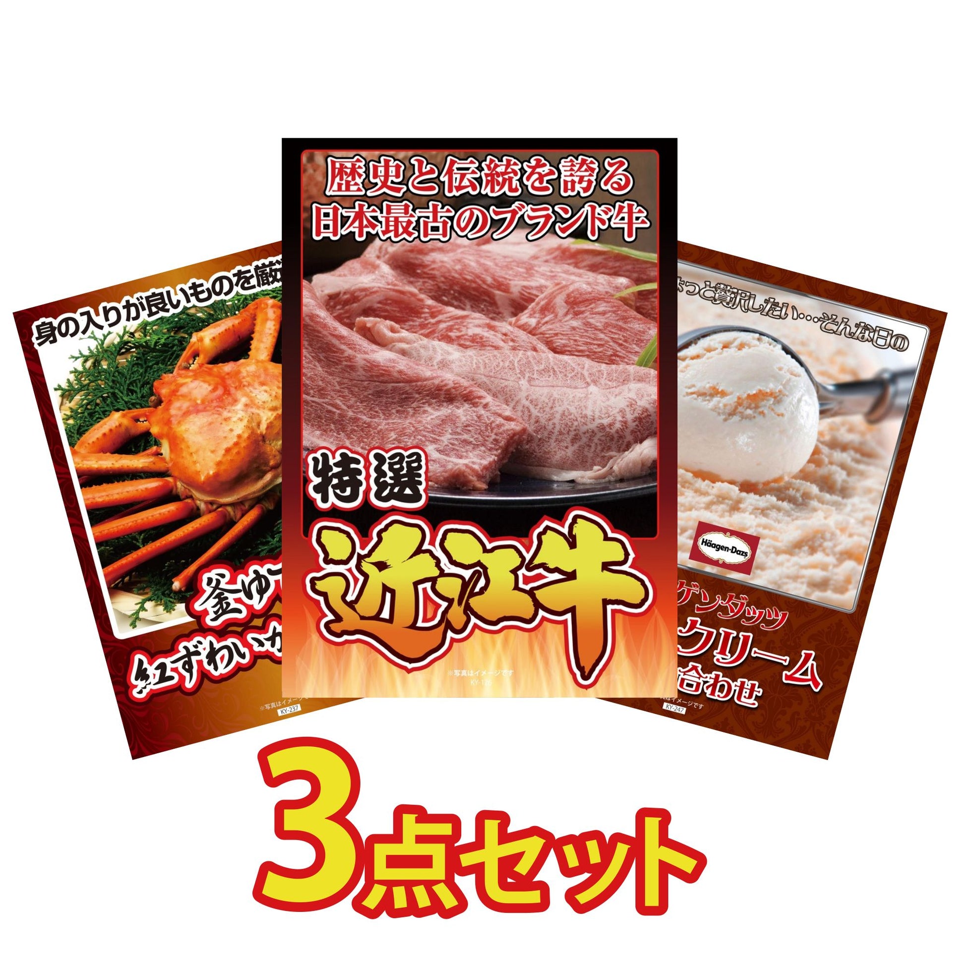 近江牛が目玉の3点セット