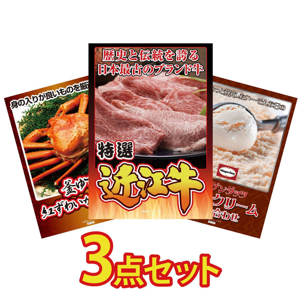 景品セット 3点｜近江牛 切落し 紅ズワイガニ 1kg ハーゲンダッツ アイスなど｜二次会 忘年会 ゴルフコンペ 結婚式 ビンゴ｜パネル＆目録付き