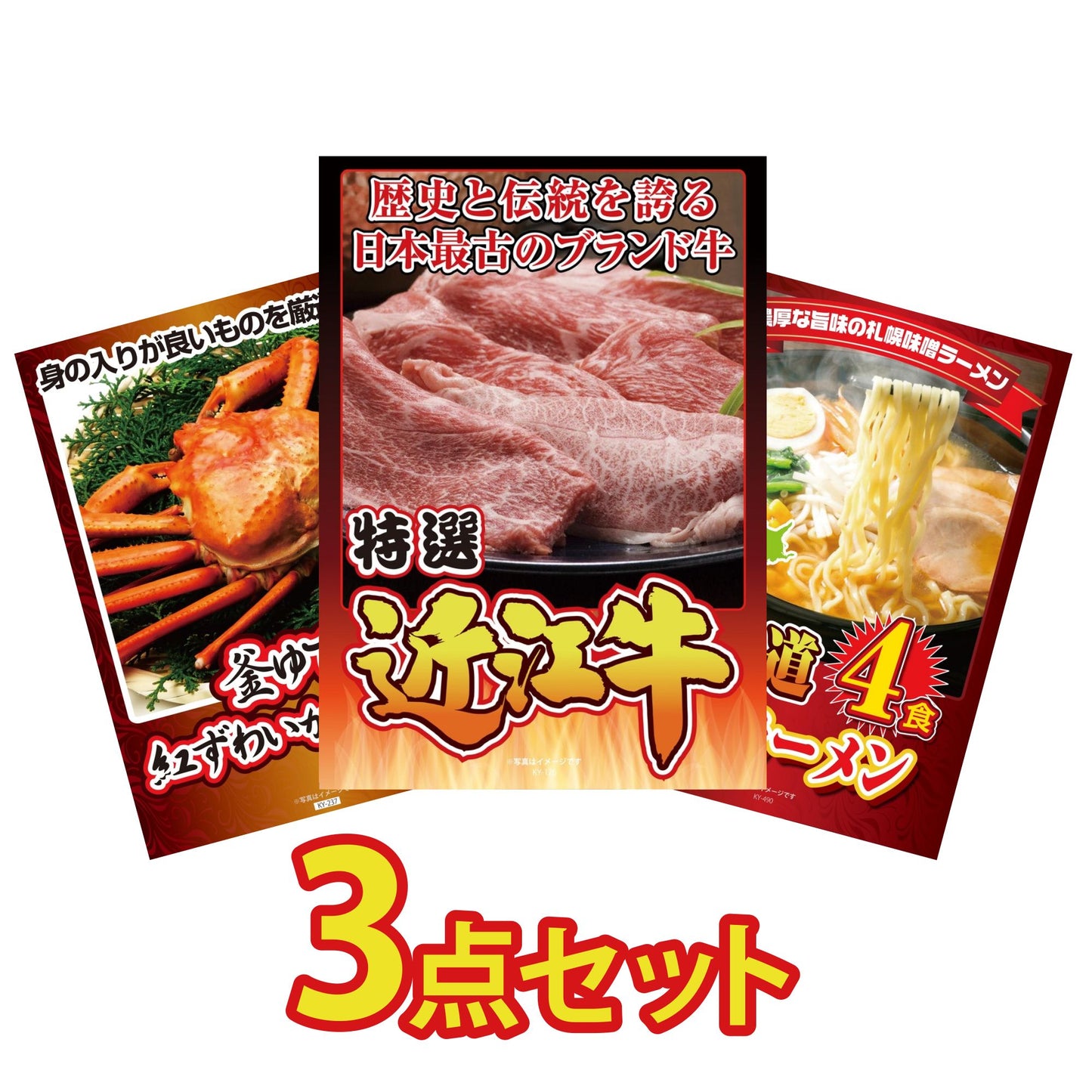 近江牛切り落としが目玉の3点セット（KY-126a2）