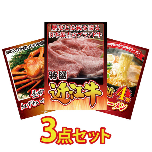 近江牛切り落としが目玉の3点セット（KY-126a2）