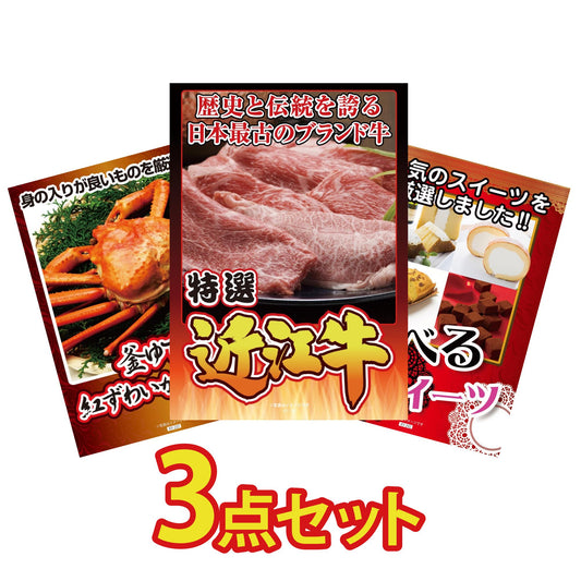 近江牛切り落としが目玉の3点セット（KY-126a3）