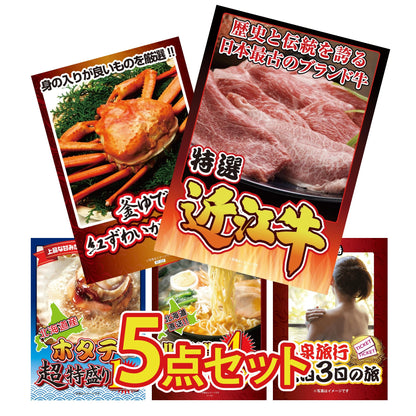 近江牛が目玉の5点セット