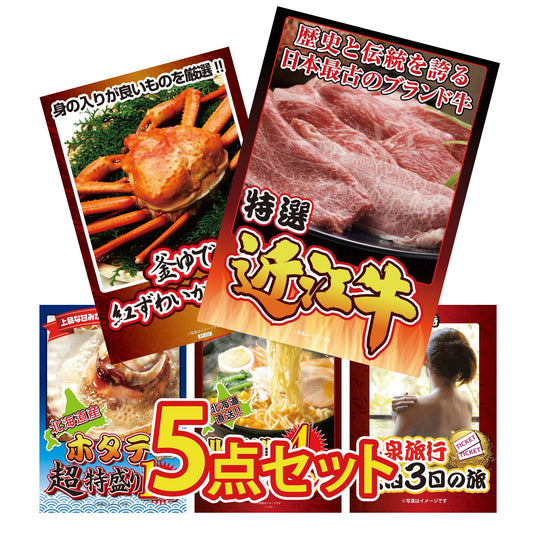 近江牛が目玉の5点セット