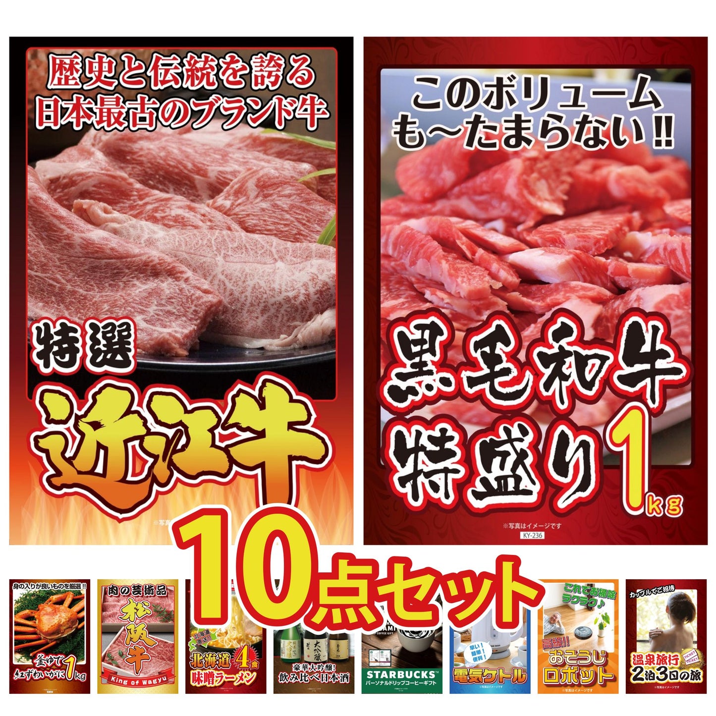 近江牛が目玉の10点セット（KY-126d1）