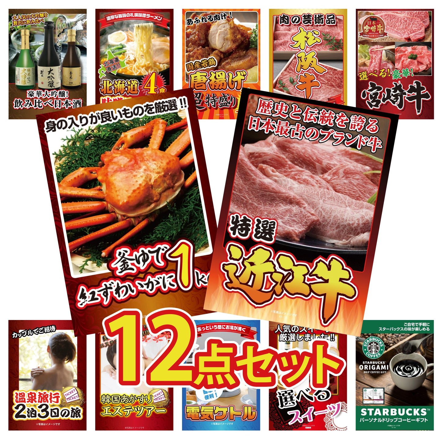 近江牛が目玉の12点セット（KY-126i1）