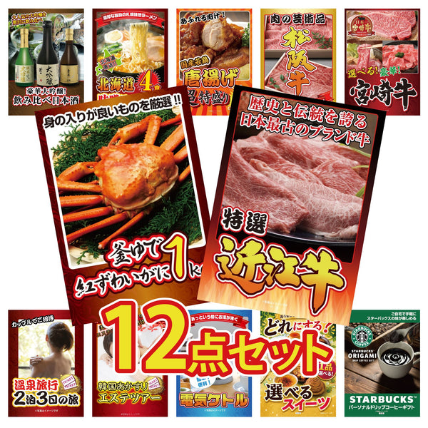 景品セット 12点｜近江牛 切落し 紅ズワイガニ 1kg 選べる 宮崎牛 松阪牛 肉 唐揚げ 1kgなど｜二次会 忘年会 ゴルフコンペ 結婚式 ビンゴ｜パネル＆目録付き