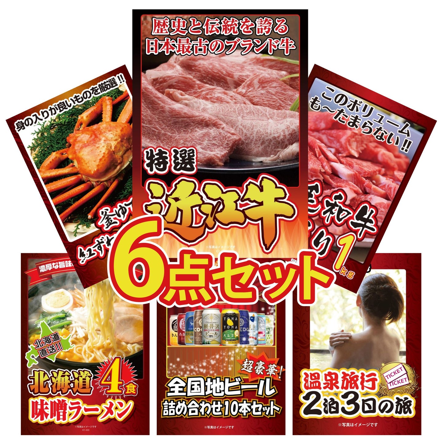 近江牛が目玉の6点セット（KY-126r1）