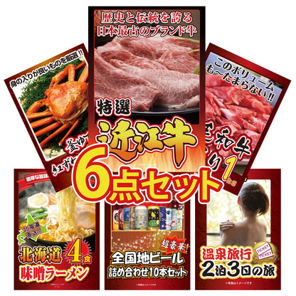 近江牛が目玉の6点セット（KY-126r1）