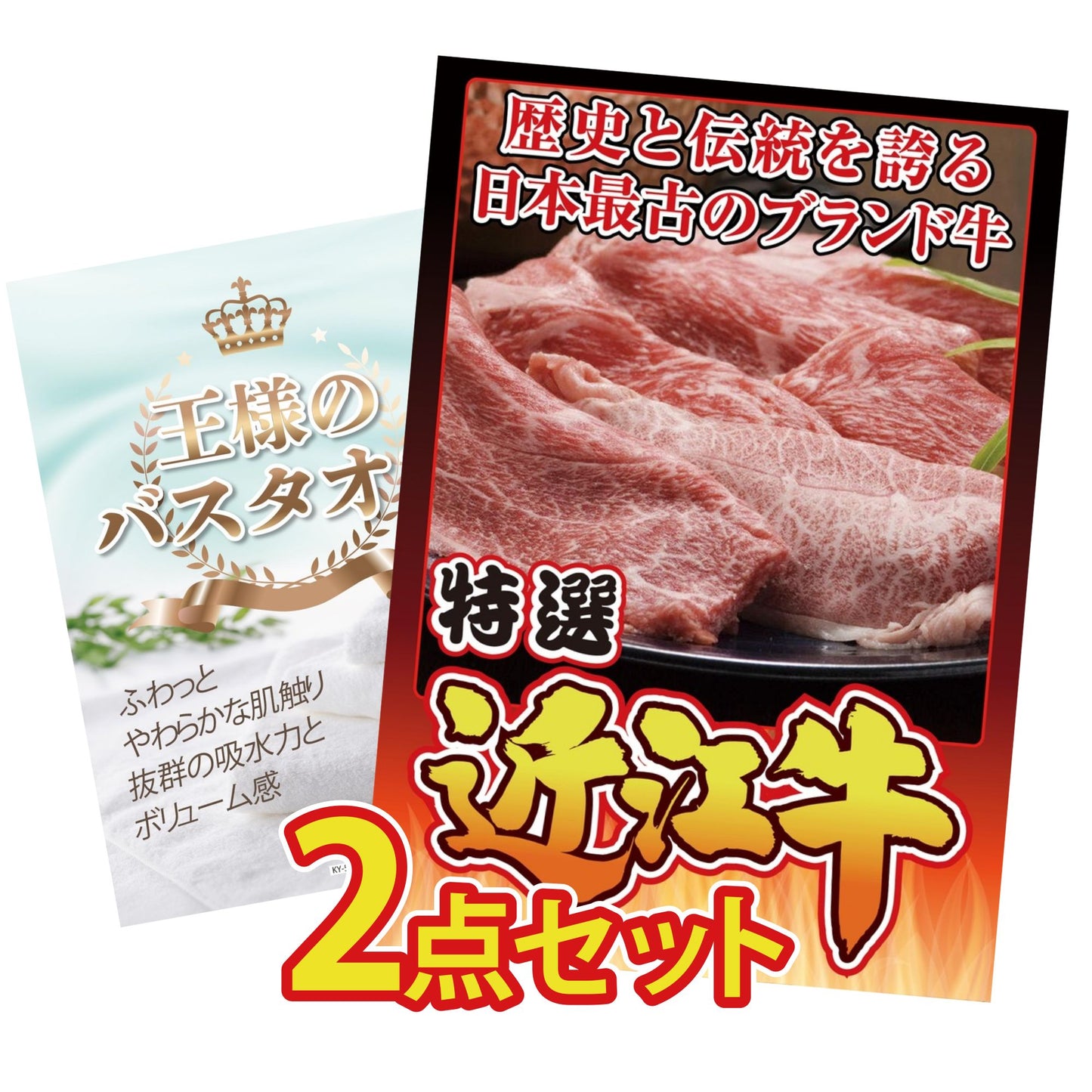 【低価格帯】近江牛 切落しバラ400ｇ含む2点セット