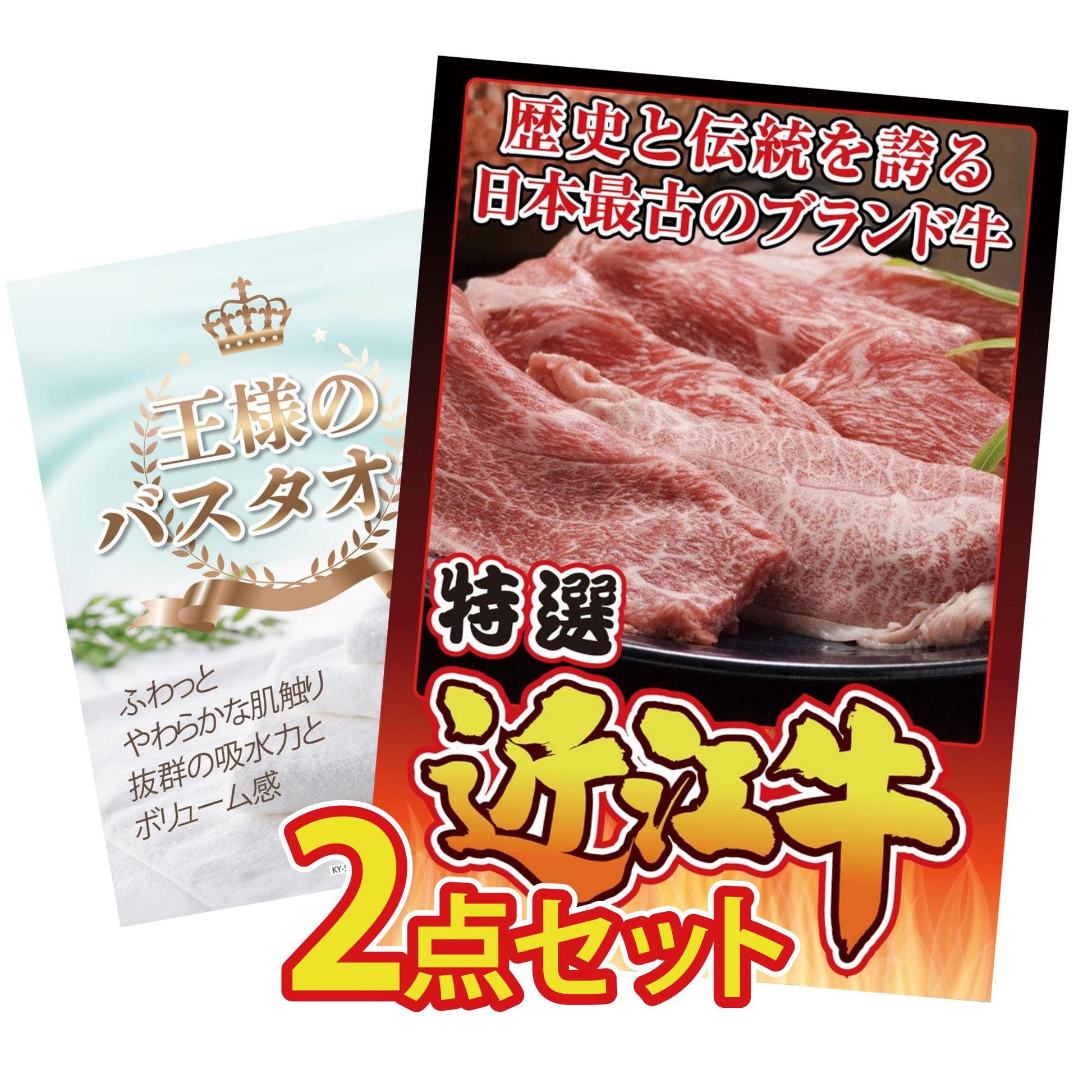 【低価格帯】近江牛 切落しバラ400ｇ含む2点セット