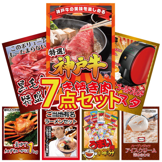 神戸牛 すき焼き肉 7点セット(KY-129c)