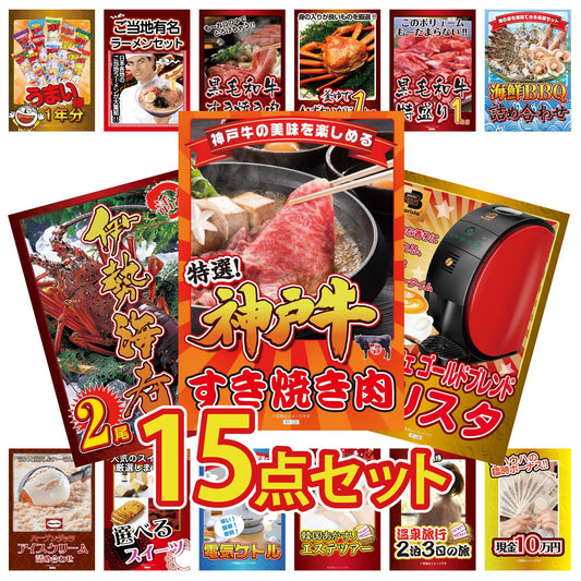 神戸牛 すき焼き肉 15点セット(KY-129e)