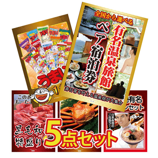 選べるペア宿泊券 5点セット(KY-131b)