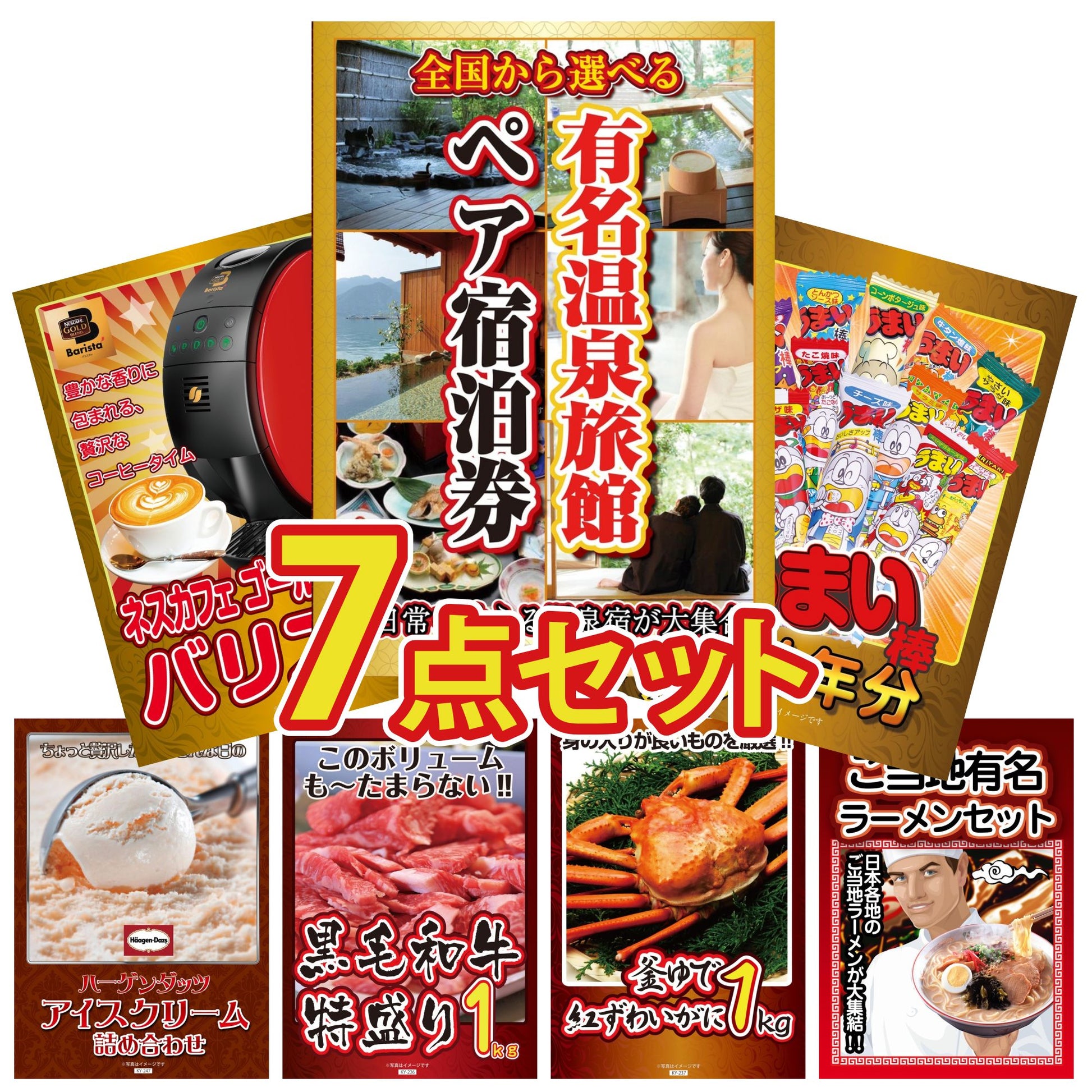 選べるペア宿泊券 7点セット(KY-131c)