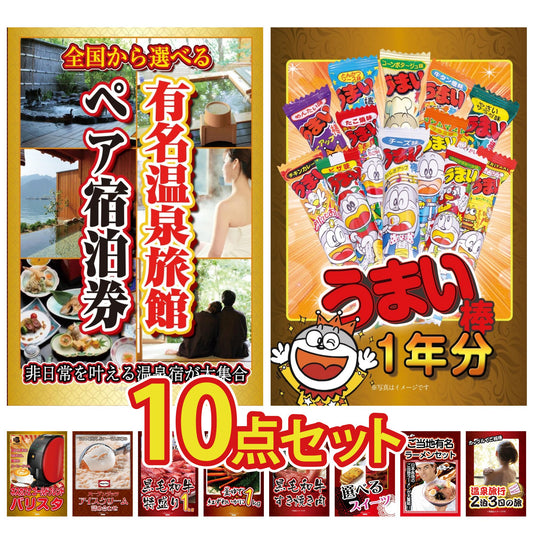 選べるペア宿泊券 10点セット(KY-131d)